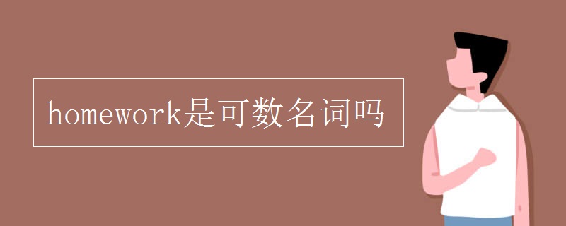 homework是可数名词吗