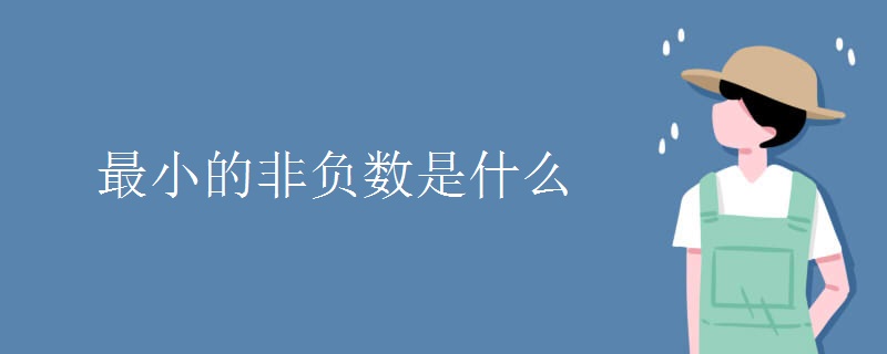 最小的非负数是什么