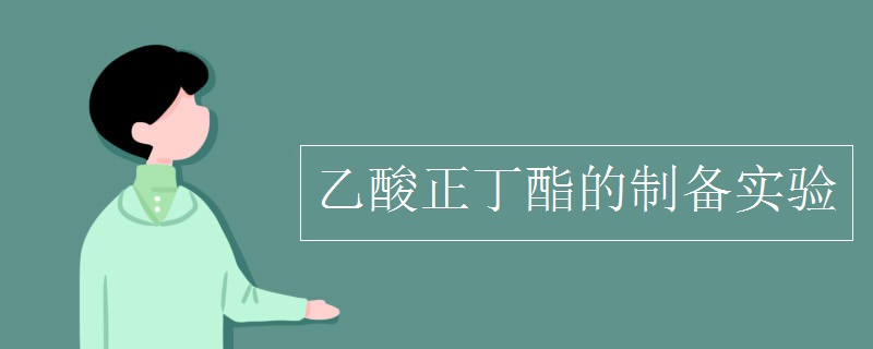 乙酸正丁酯的制备实验