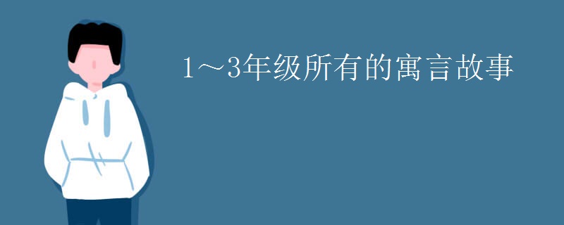 1～3年级所有的寓言故事