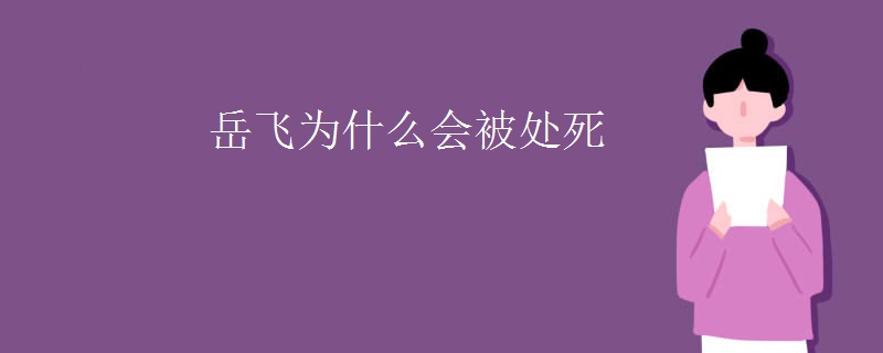 岳飞为什么会被处死
