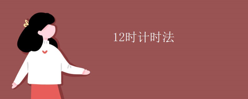 12时计时法
