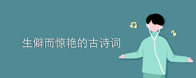 生僻而惊艳的古诗词