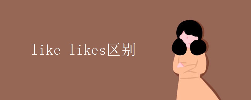 like_likes区别