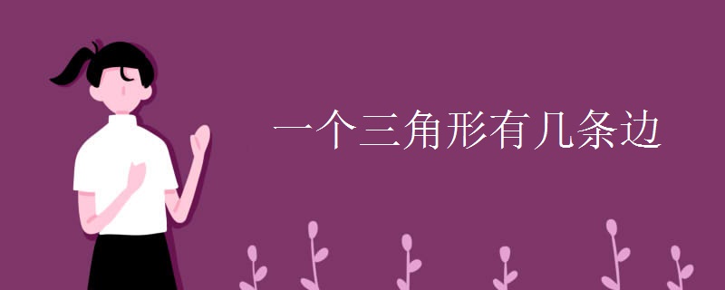 一个三角形有几条边
