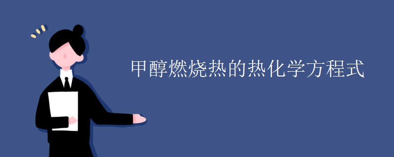 甲醇燃烧热的热化学方程式