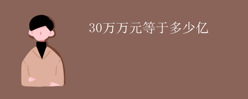 30万万元等于多少亿