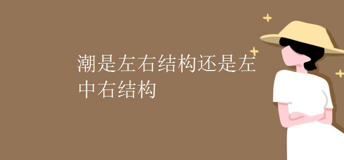 潮是左右结构还是左中右结构