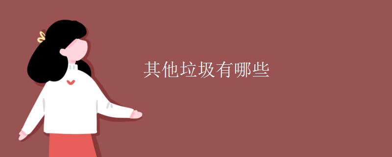 其他垃圾有哪些