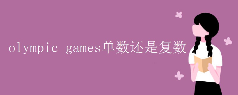 olympic games单数还是复数