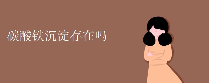 碳酸铁沉淀存在吗
