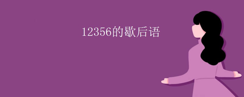 12356的歇后语