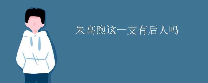 朱高煦这一支有后人吗