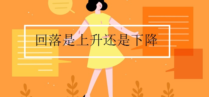 回落是上升还是下降