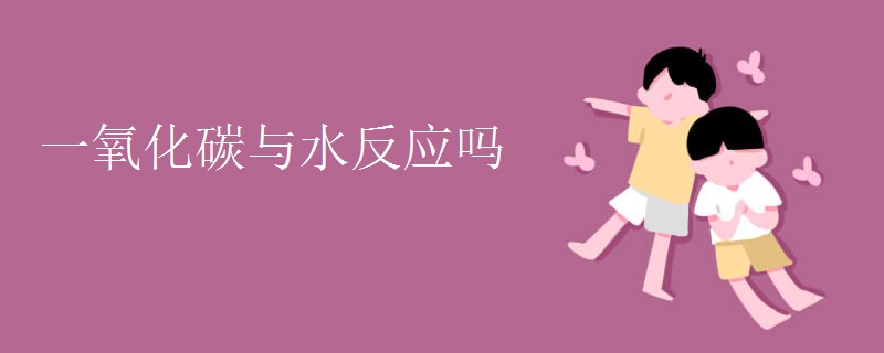 一氧化碳与水反应吗