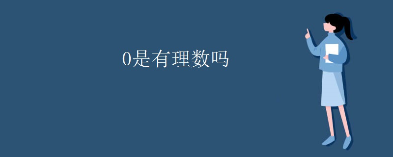 0是有理数吗