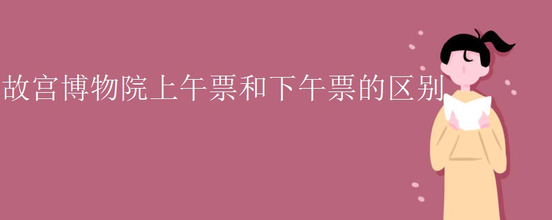 故宫博物院上午票和下午票的区别