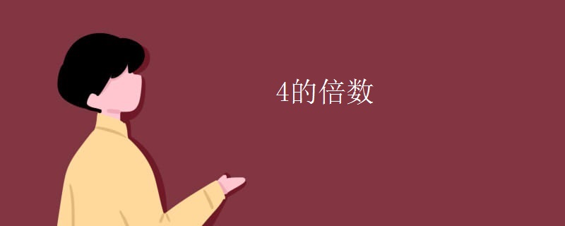 4的倍数