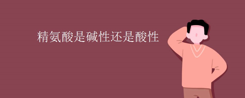 精氨酸是碱性还是酸性