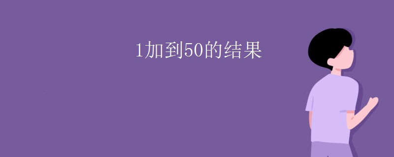 1加到50的结果