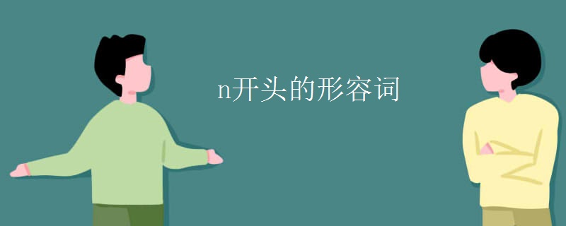 n开头的形容词