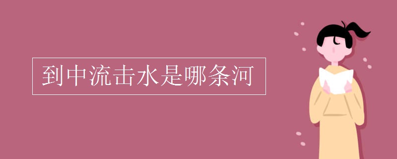 到中流击水是哪条河