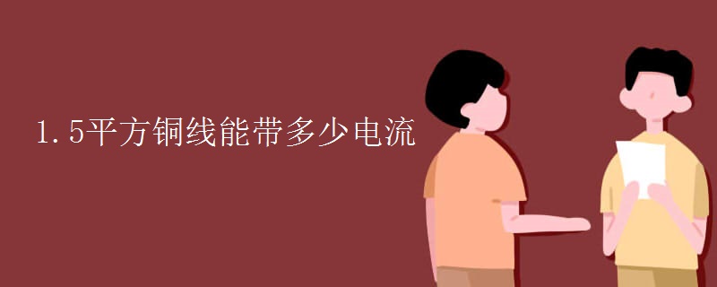 1.5平方铜线能带多少电流