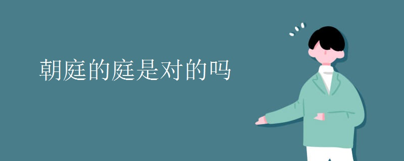 朝庭的庭是对的吗