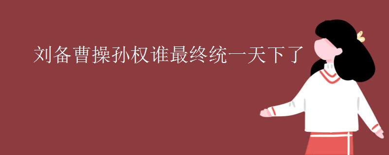 刘备曹操孙权谁最终统一天下了