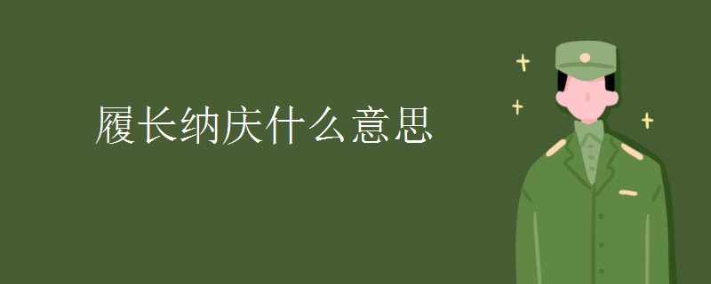 履长纳庆什么意思