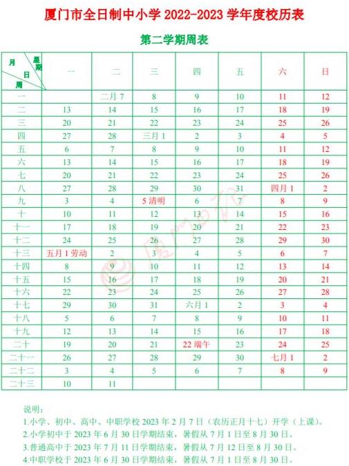 厦门中小学2022-2023学年校历 最新寒假放假时间