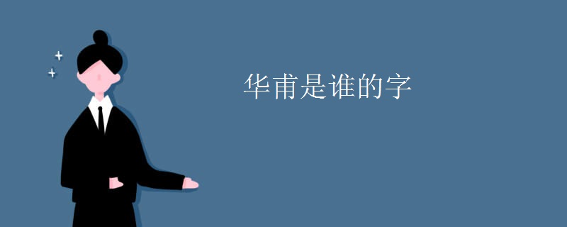 华甫是谁的字