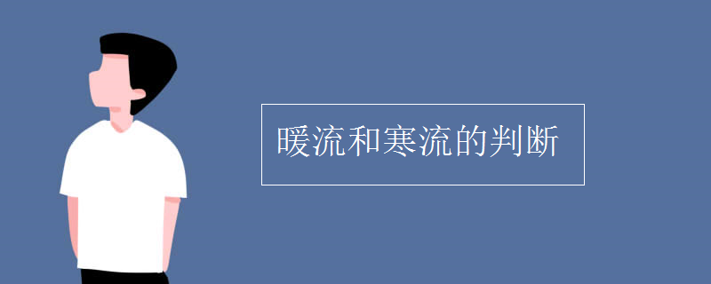 暖流和寒流的判断
