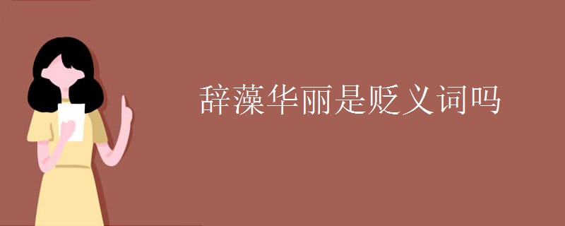 辞藻华丽是贬义词吗