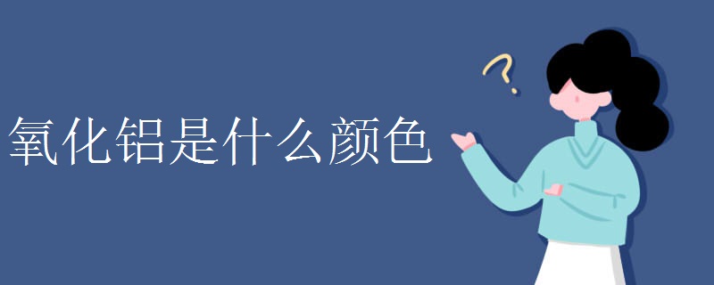 氧化铝是什么颜色