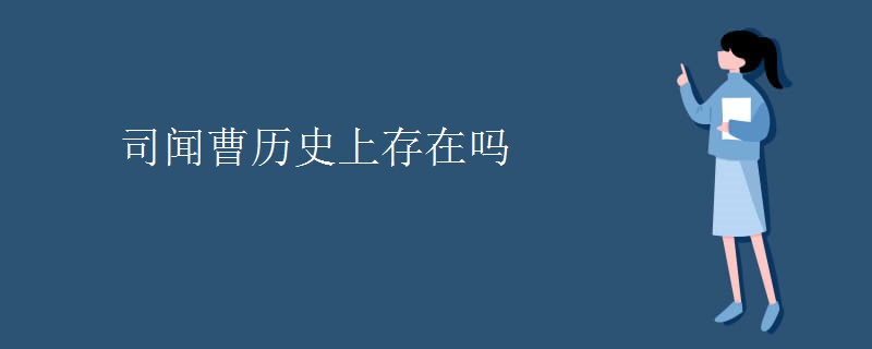 司闻曹历史上存在吗