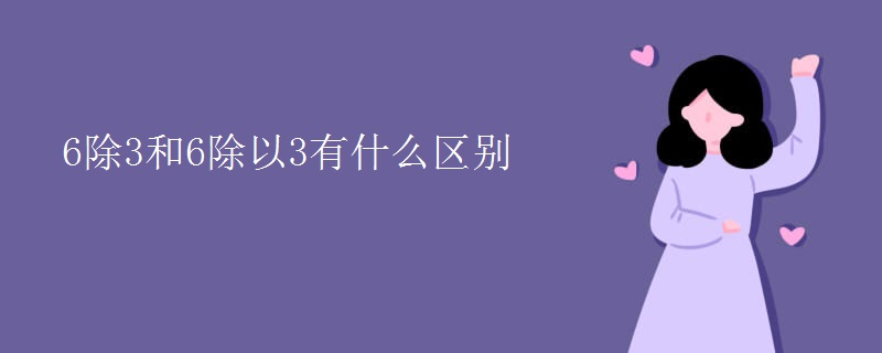 6除3和6除以3有什么区别