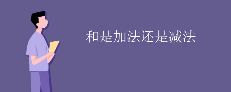 和是加法还是减法