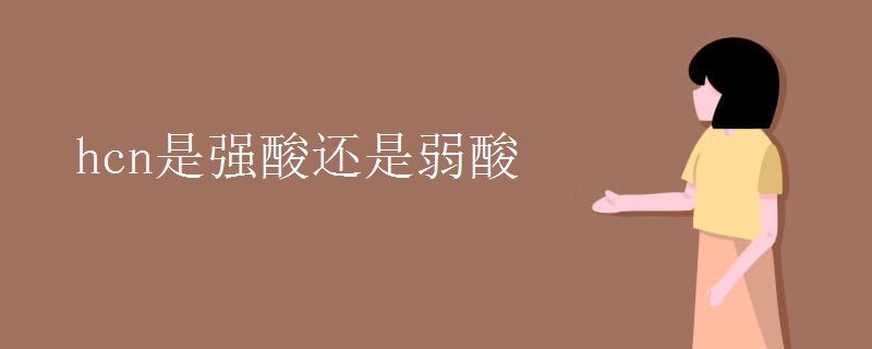 hcn是强酸还是弱酸