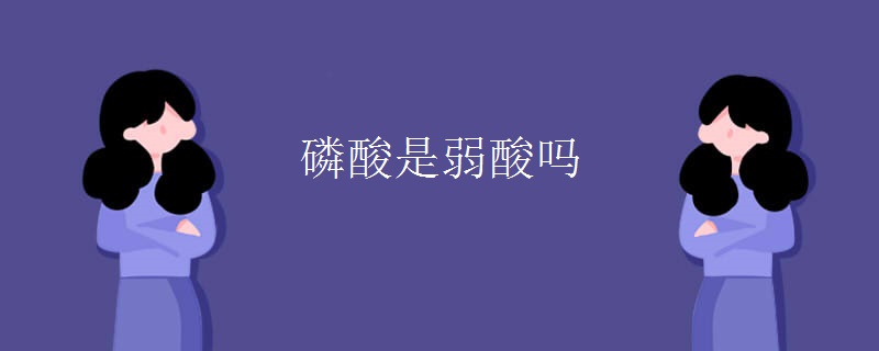 磷酸是弱酸吗