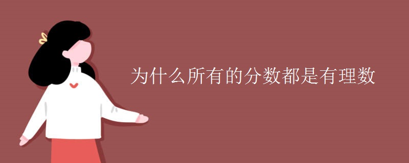 为什么所有的分数都是有理数