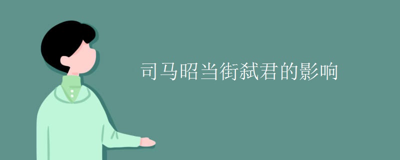司马昭当街弑君的影响