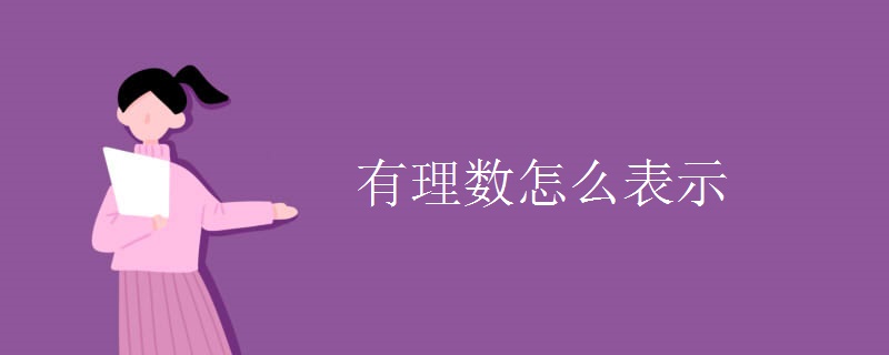 有理数怎么表示