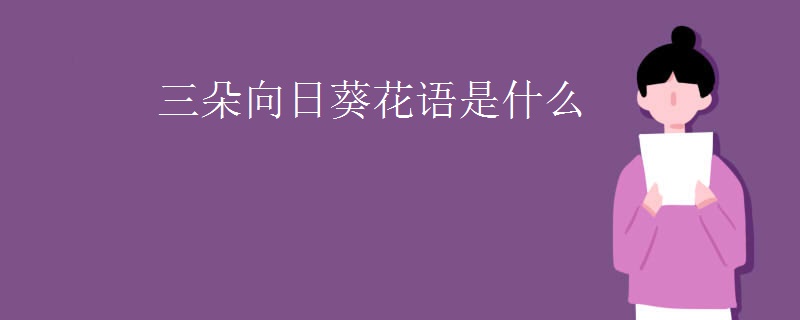 三朵向日葵花语是什么