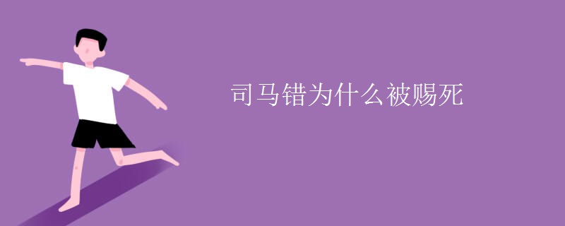司马错为什么被赐死