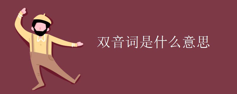 双音词是什么意思