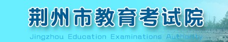荆州中考什么时候出成绩