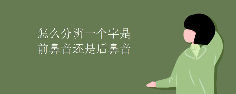 怎么分辨一个字是前鼻音还是后鼻音