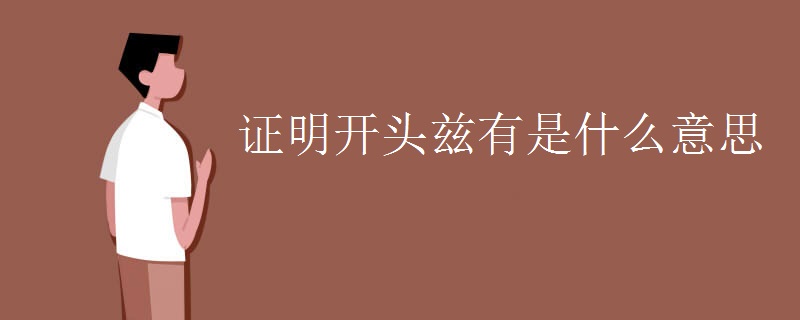 证明开头兹有是什么意思