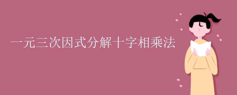 一元三次因式分解十字相乘法